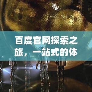 百度官網(wǎng)探索之旅，一站式的體驗(yàn)與發(fā)現(xiàn)之旅