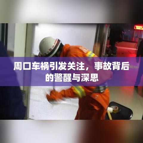 周口車禍引發(fā)關(guān)注，事故背后的警醒與深思