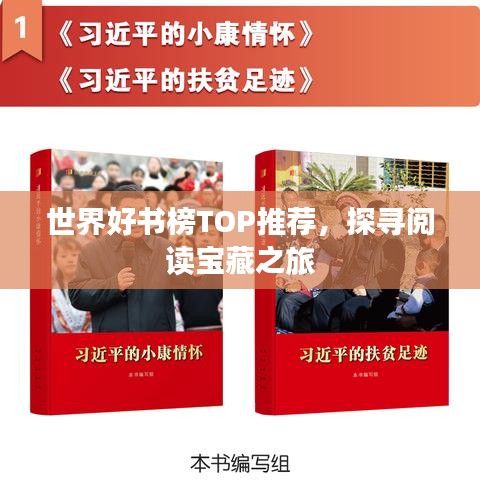 世界好書榜TOP推薦，探尋閱讀寶藏之旅