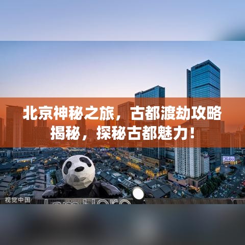 北京神秘之旅，古都渡劫攻略揭秘，探秘古都魅力！