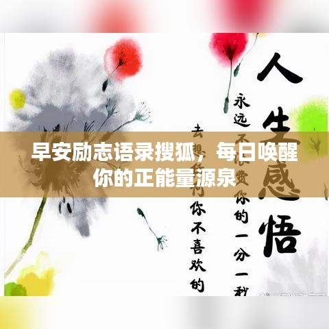 早安勵(lì)志語錄搜狐，每日喚醒你的正能量源泉