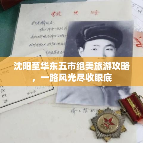 沈陽至華東五市絕美旅游攻略，一路風光盡收眼底