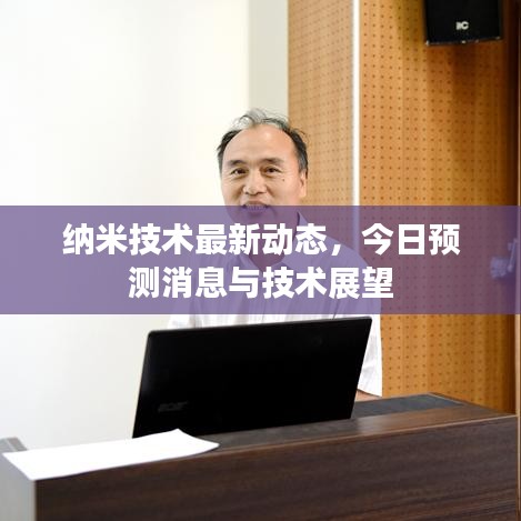 納米技術(shù)最新動(dòng)態(tài)，今日預(yù)測(cè)消息與技術(shù)展望