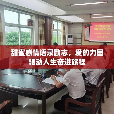 甜蜜感情語錄勵志，愛的力量驅(qū)動人生奮進(jìn)旅程