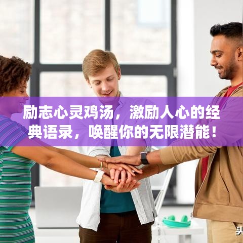 勵(lì)志心靈雞湯，激勵(lì)人心的經(jīng)典語(yǔ)錄，喚醒你的無(wú)限潛能！