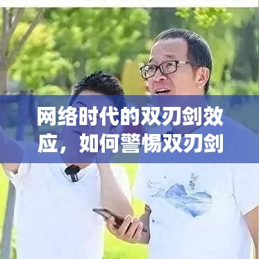 網絡時代的雙刃劍效應，如何警惕雙刃劍的另一面？