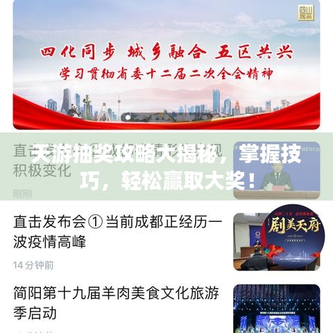 天游抽獎攻略大揭秘，掌握技巧，輕松贏取大獎！