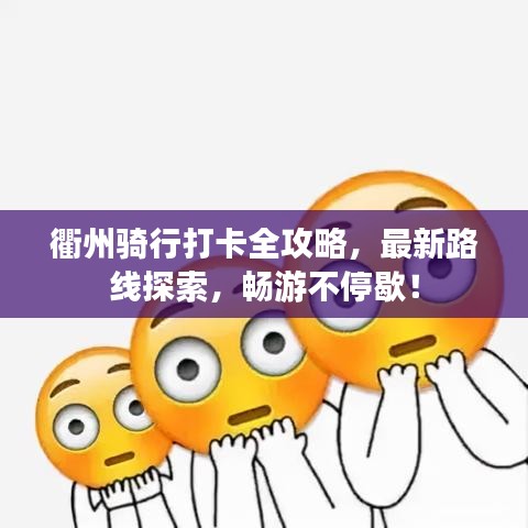 衢州騎行打卡全攻略，最新路線探索，暢游不停歇！