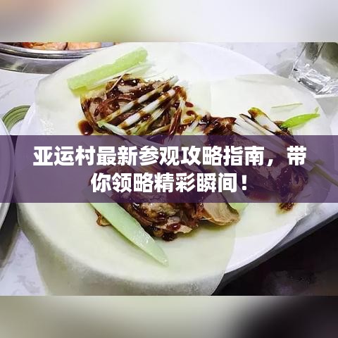 亞運(yùn)村最新參觀攻略指南，帶你領(lǐng)略精彩瞬間！