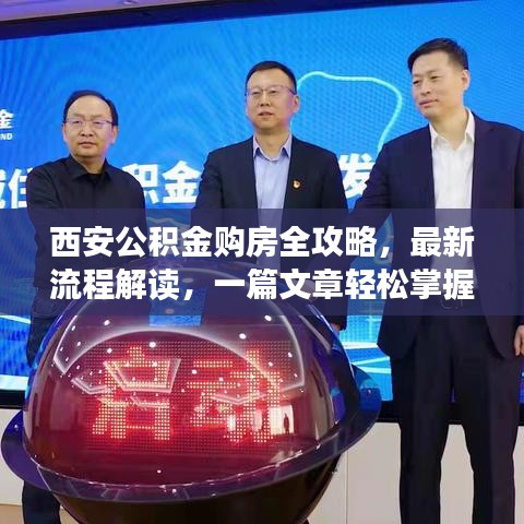 西安公積金購房全攻略，最新流程解讀，一篇文章輕松掌握！