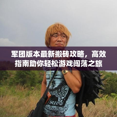 軍團版本最新搬磚攻略，高效指南助你輕松游戲闖蕩之旅