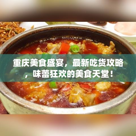 重慶美食盛宴，最新吃貨攻略，味蕾狂歡的美食天堂！