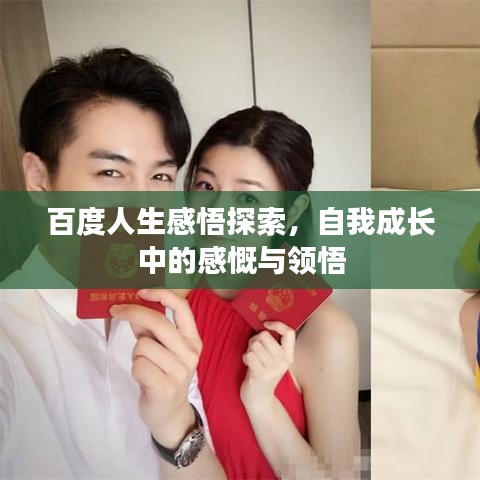 百度人生感悟探索，自我成長(zhǎng)中的感慨與領(lǐng)悟