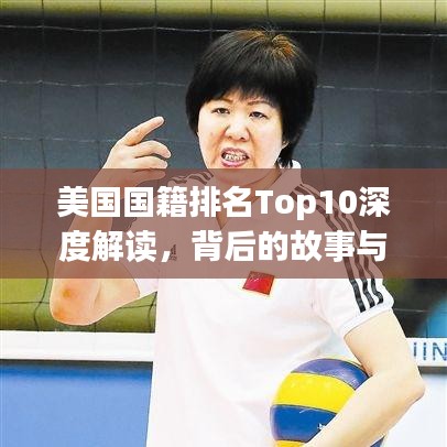 美國國籍排名Top10深度解讀，背后的故事與啟示