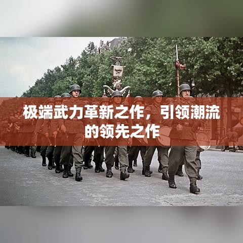 極端武力革新之作，引領(lǐng)潮流的領(lǐng)先之作