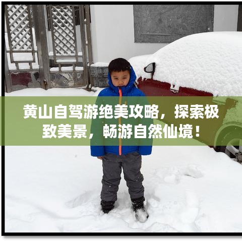 黃山自駕游絕美攻略，探索極致美景，暢游自然仙境！