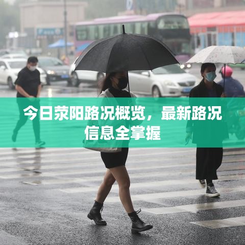 今日滎陽(yáng)路況概覽，最新路況信息全掌握