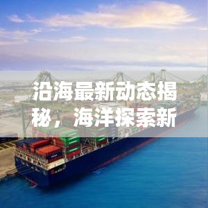 沿海最新動態(tài)揭秘，海洋探索新篇章開啟！