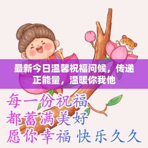 最新今日溫馨祝福問候，傳遞正能量，溫暖你我他