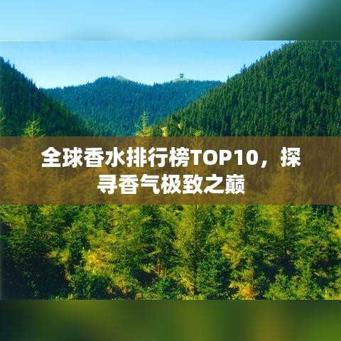 全球香水排行榜TOP10，探尋香氣極致之巔