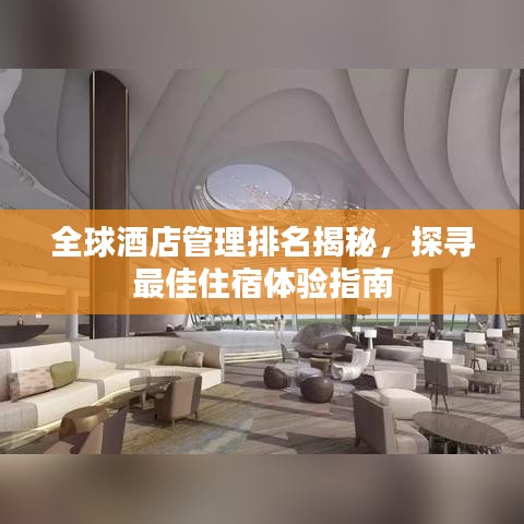 全球酒店管理排名揭秘，探尋最佳住宿體驗指南