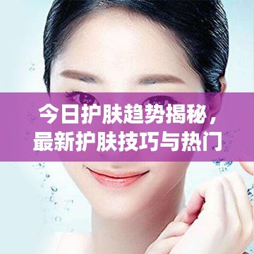 今日護膚趨勢揭秘，最新護膚技巧與熱門榜單推薦