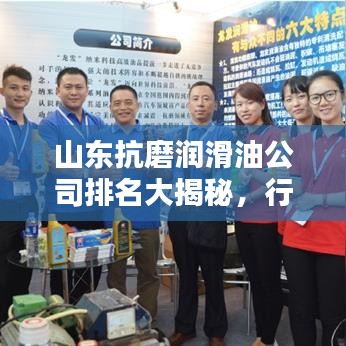 山東抗磨潤(rùn)滑油公司排名大揭秘，行業(yè)領(lǐng)軍者探尋