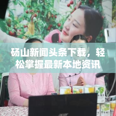 碭山新聞?lì)^條下載，輕松掌握最新本地資訊的便捷渠道