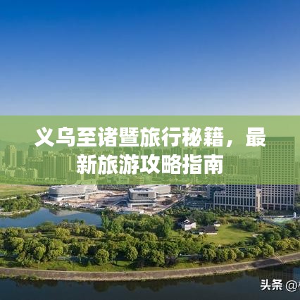 義烏至諸暨旅行秘籍，最新旅游攻略指南