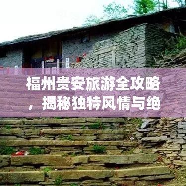 福州貴安旅游全攻略，揭秘獨特風情與絕美景色！