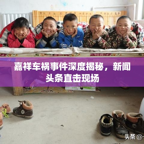 嘉祥車禍?zhǔn)录疃冉颐兀侣勵^條直擊現(xiàn)場