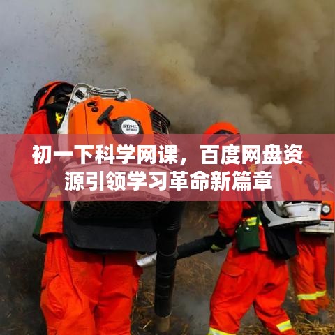 初一下科學(xué)網(wǎng)課，百度網(wǎng)盤資源引領(lǐng)學(xué)習(xí)革命新篇章