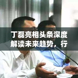 丁磊亮相頭條深度解讀未來趨勢，行業(yè)洞察與前瞻性展望