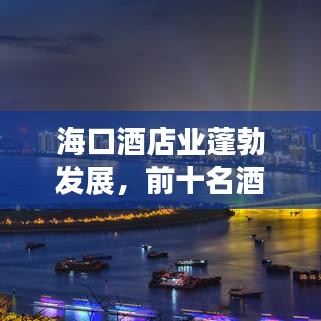 ?？诰频陿I(yè)蓬勃發(fā)展，前十名酒店招聘，機(jī)遇與挑戰(zhàn)并存