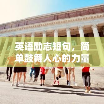 英語(yǔ)勵(lì)志短句，簡(jiǎn)單鼓舞人心的力量語(yǔ)錄匯總