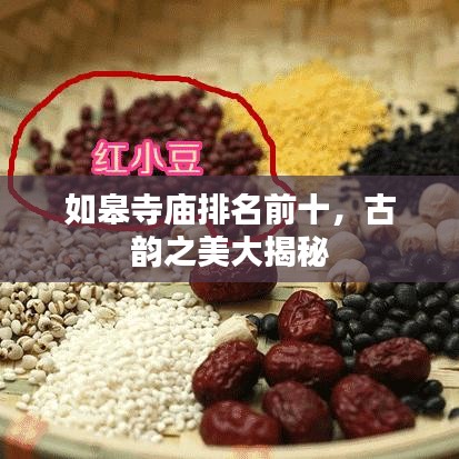 如皋寺廟排名前十，古韻之美大揭秘