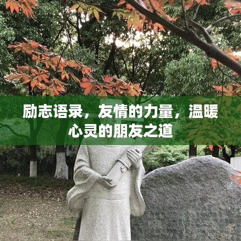 勵志語錄，友情的力量，溫暖心靈的朋友之道