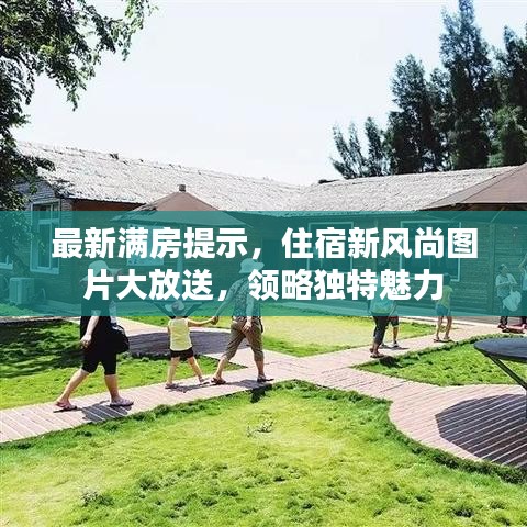最新滿房提示，住宿新風(fēng)尚圖片大放送，領(lǐng)略獨(dú)特魅力