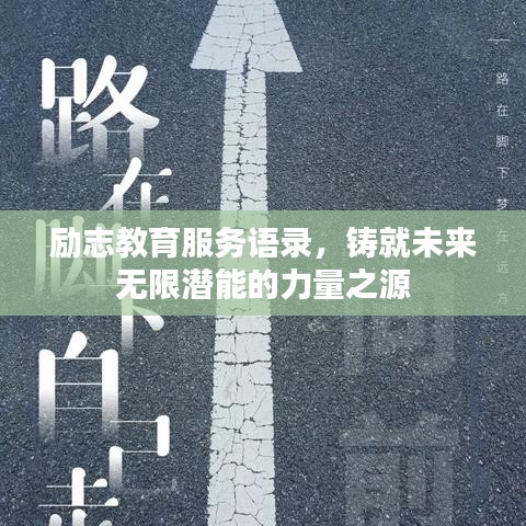 勵志教育服務(wù)語錄，鑄就未來無限潛能的力量之源