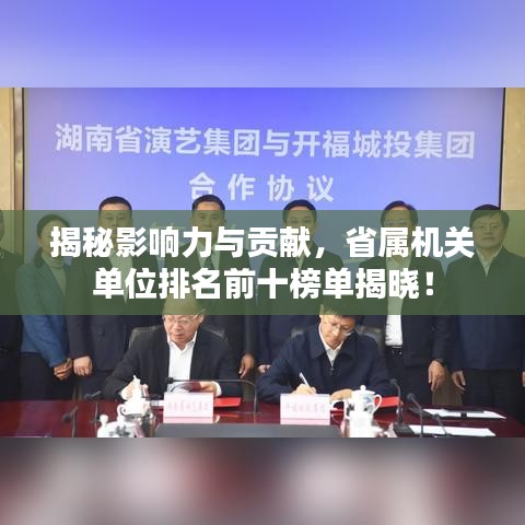 揭秘影響力與貢獻，省屬機關(guān)單位排名前十榜單揭曉！