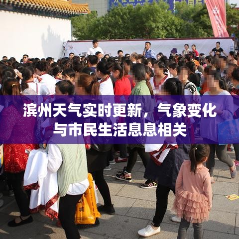 濱州天氣實時更新，氣象變化與市民生活息息相關