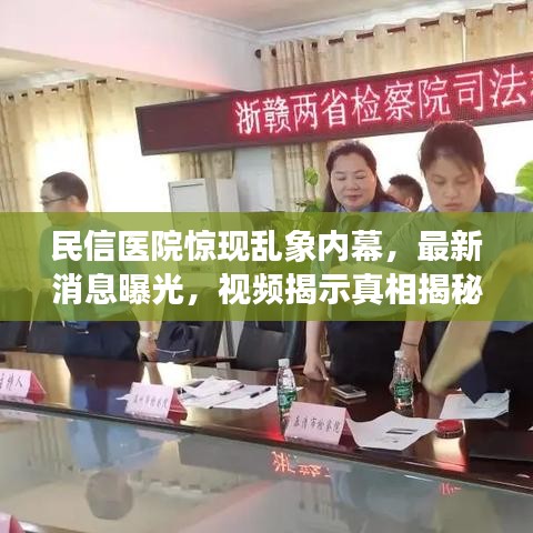 民信醫(yī)院驚現(xiàn)亂象內(nèi)幕，最新消息曝光，視頻揭示真相揭秘！