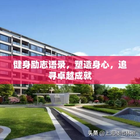 健身勵志語錄，塑造身心，追尋卓越成就