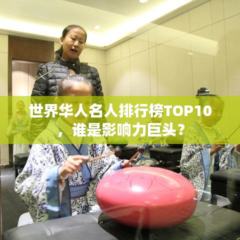 世界華人名人排行榜TOP10，誰是影響力巨頭？