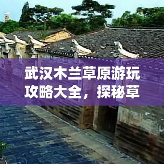 武漢木蘭草原游玩攻略大全，探秘草原魅力，盡享自然盛宴！