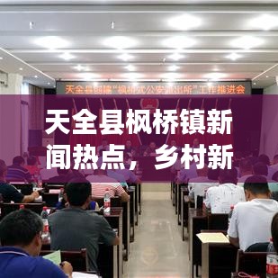 天全縣楓橋鎮(zhèn)新聞熱點，鄉(xiāng)村新貌展現(xiàn)，熱點事件聚焦