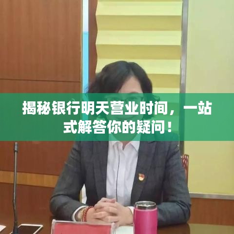 揭秘銀行明天營業(yè)時(shí)間，一站式解答你的疑問！