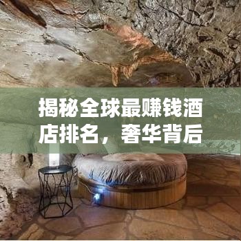 揭秘全球最賺錢酒店排名，奢華背后的商業(yè)奧秘大解析！