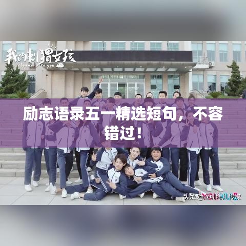 勵(lì)志語錄五一精選短句，不容錯(cuò)過！