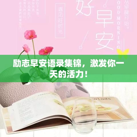 勵(lì)志早安語(yǔ)錄集錦，激發(fā)你一天的活力！